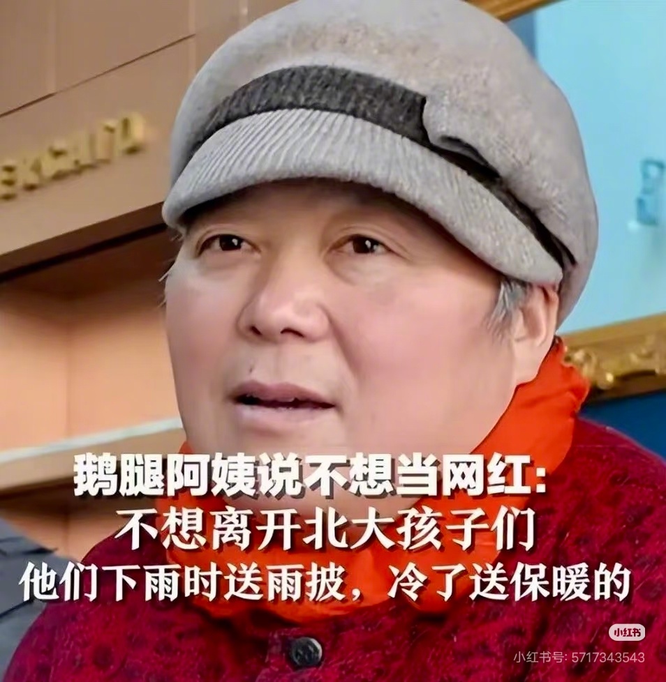 鹅腿阿姨曾经接受采访说：不想当网红，不想离开北大的孩子们，他们下雨送雨披，冷了送