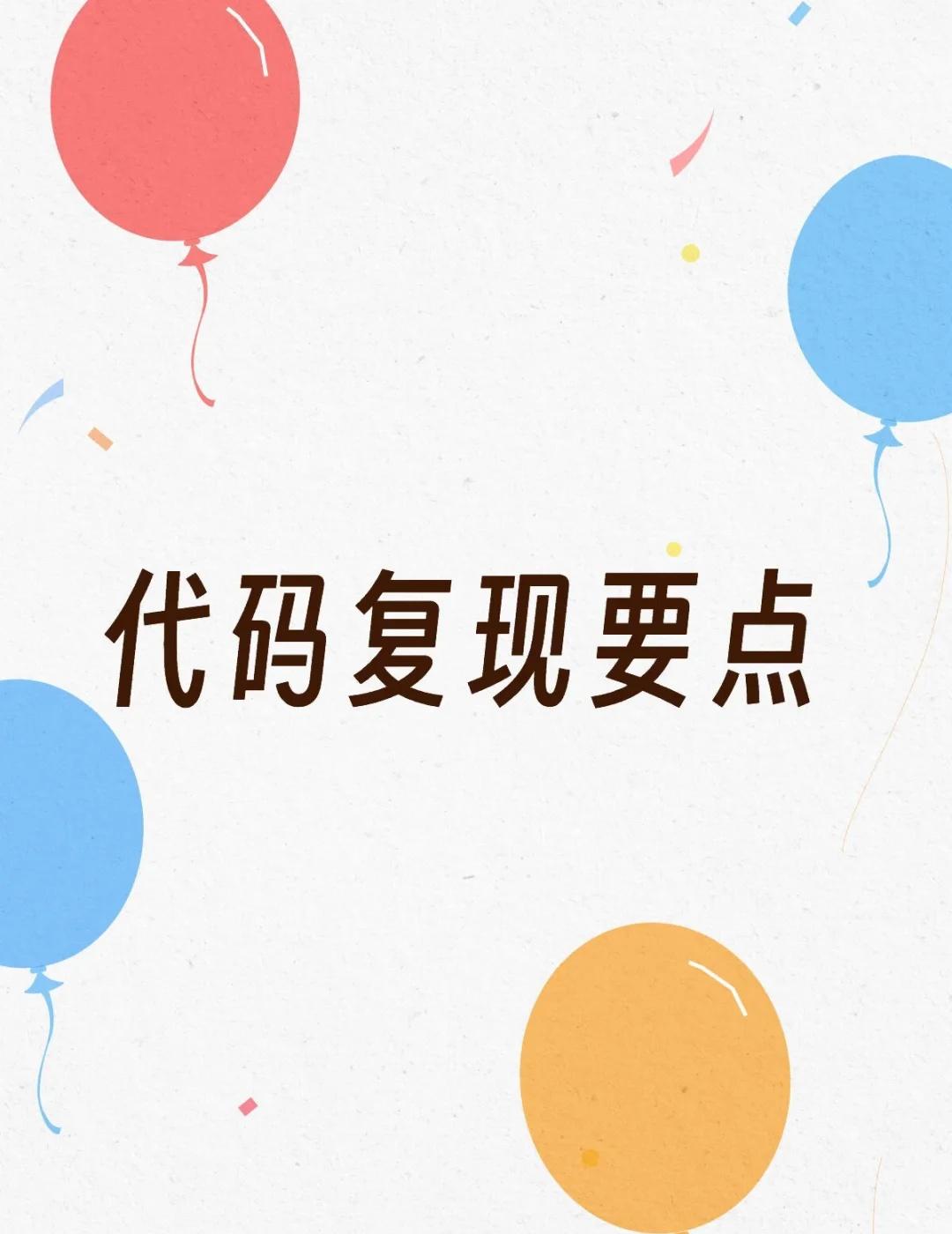 代码复现要点
复现流程：环境对齐 → 数据准备 → 代码权重配置 → 训练推理 