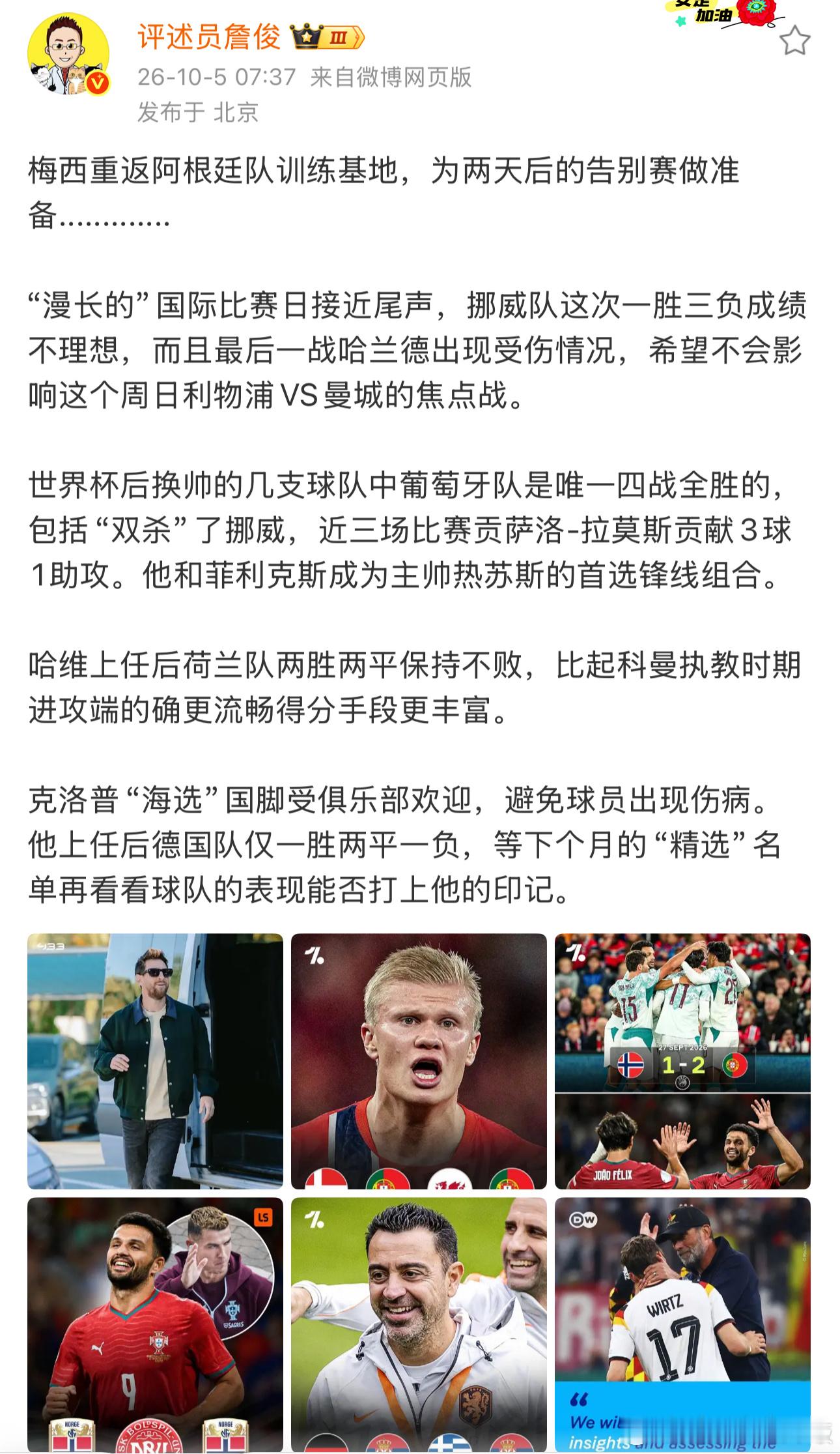 国际比赛日进入尾声，詹俊评挪威一胜三负不理想，哈兰德末战受伤，愿别影响周日利物浦