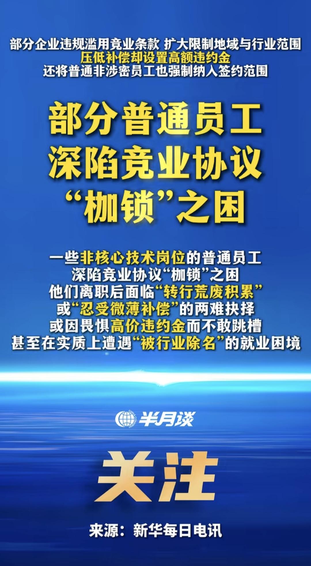 半月谈痛批！普通员工的“竞业枷锁”，全是无效霸王条款
 
很多打工人都被竞业限制