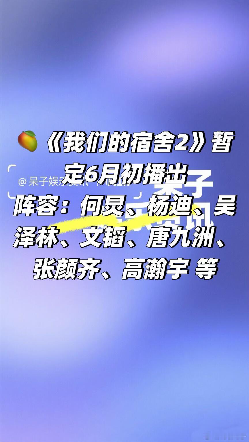 🥭综艺《我们的宿舍2》暂定6月初播出阵容：何炅、杨迪、吴泽林、文韬、唐九洲、张