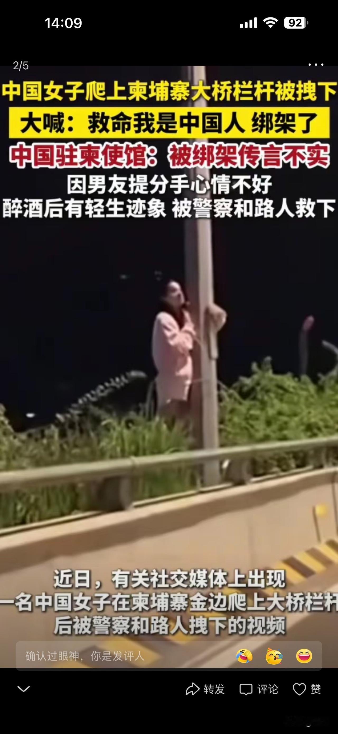 中国女子爬上柬埔寨🇰🇭大桥被拦下

大喊：我是中国人，被绑架了。随后大使馆发