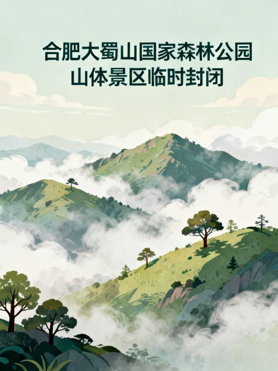 受今年第9号台风“巴威”影响，为保障广大游客的安全，合肥大蜀山国家森林公园山体景