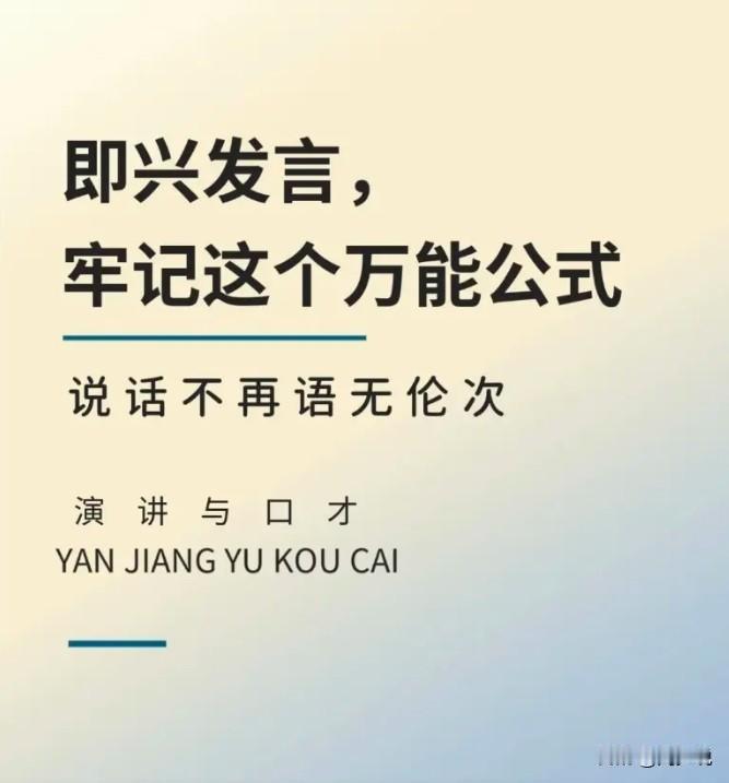 四个即兴演讲的万能公式，涵盖受到表扬上台发言、聚会被叫起来发言、会议补充发言以及