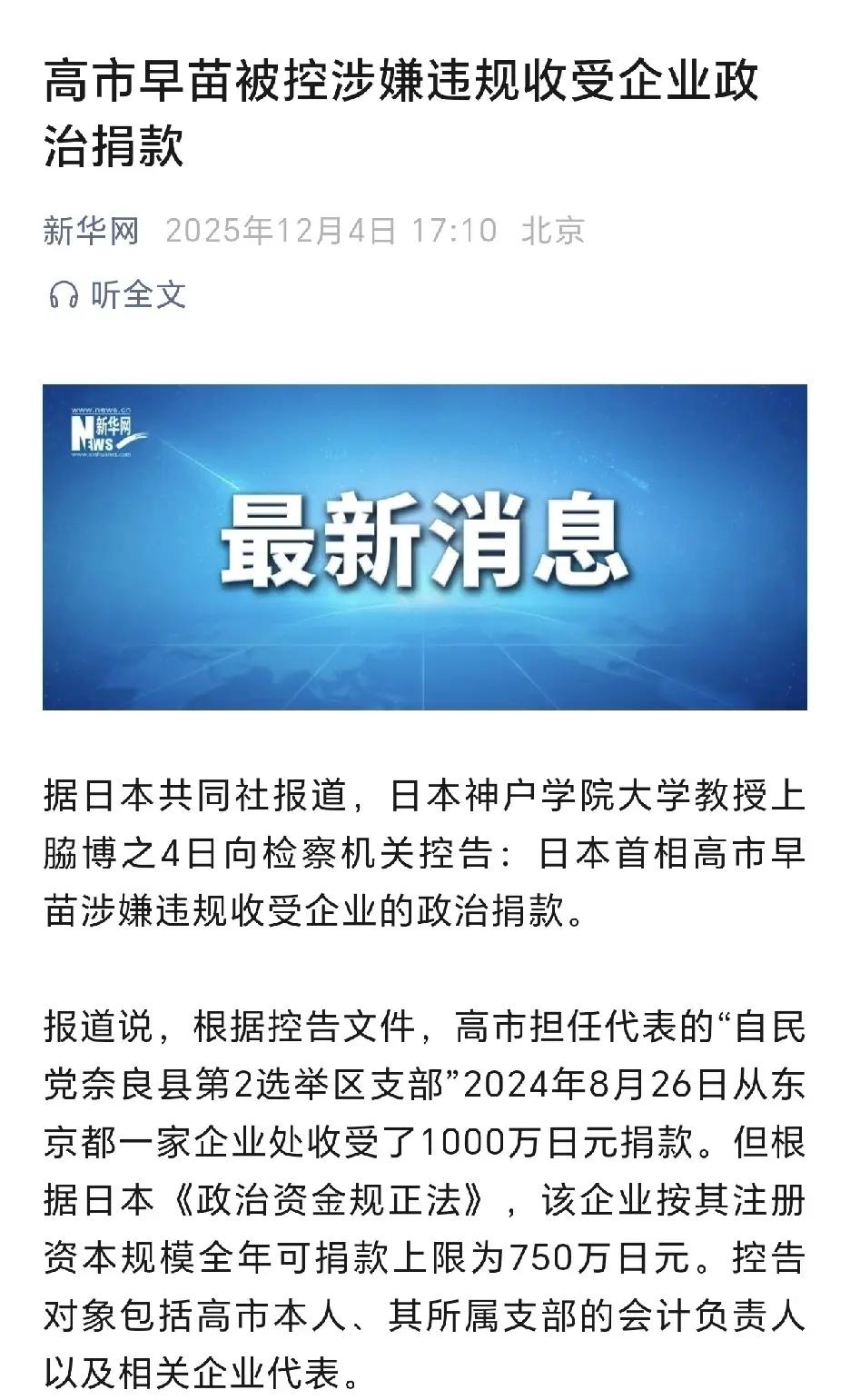 高市早苗麻烦大了，违规贪污高达1000万日元。高达人民币46万。