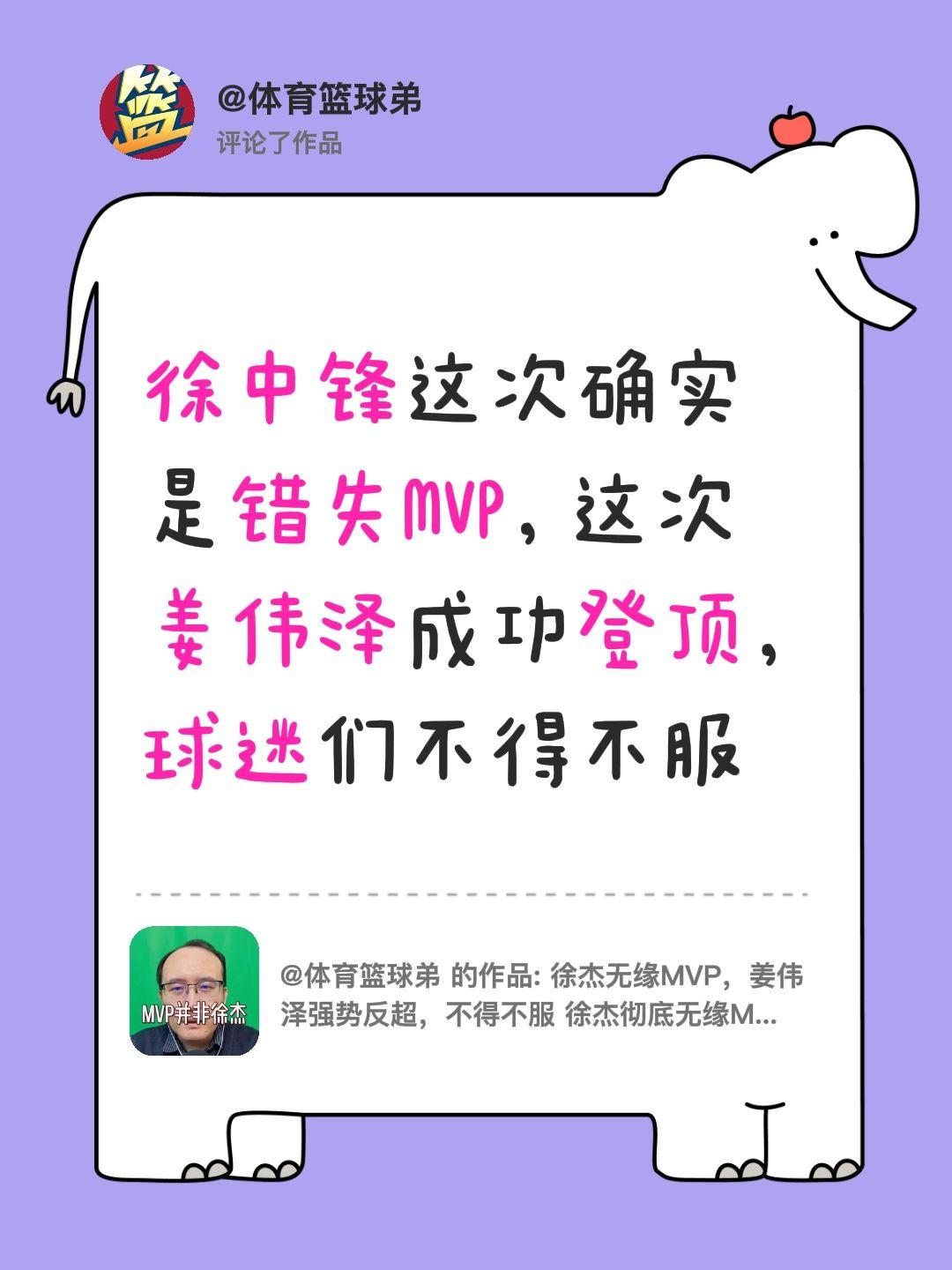 我评论了 的作品： 徐中锋这次确实是错失MVP，这次姜伟泽成功登顶，球...