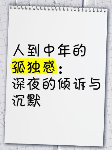 人到中年
所谓的情和爱
好像是被消化掉了
孤独变成了常态
原来的电话聊天
现在沉