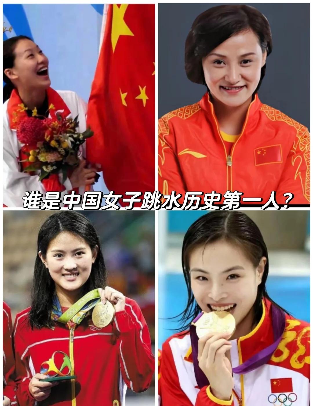 中国女子跳水历史第一人？
AI给了我四个人选，各位小红薯们你们怎么看？
伏明霞