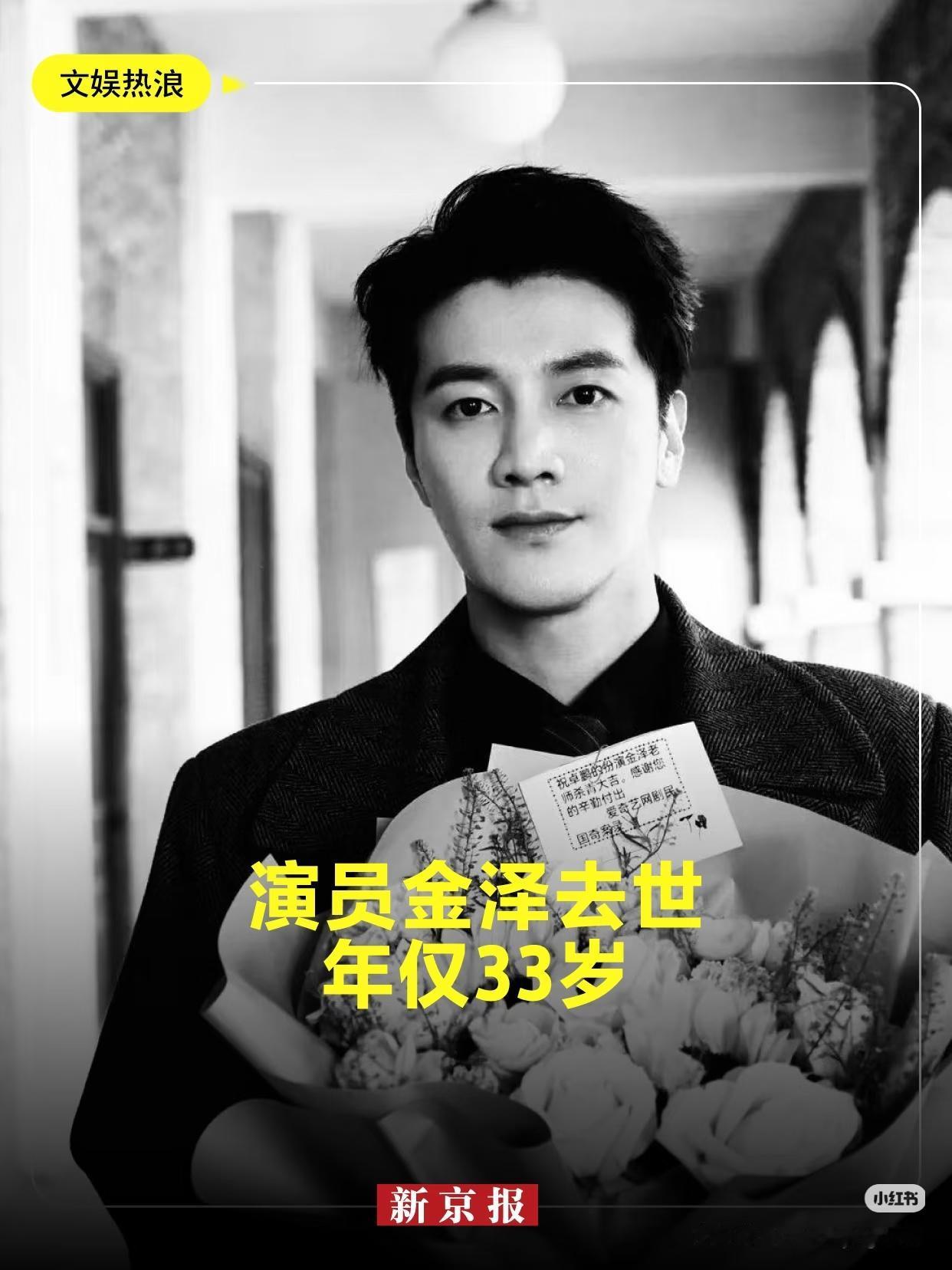 6月6日，娱乐圈噩耗传来，

年仅33岁的演员金泽意外离世。

目前，已经有多家