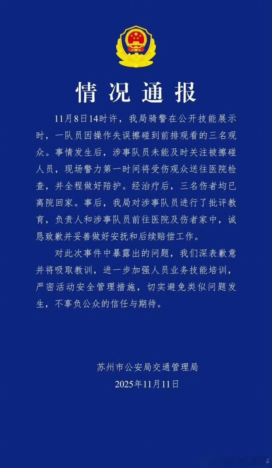 【：三名伤者均已离院回家，对涉事队员进行了批评教育】11月11日，苏州市公安局交