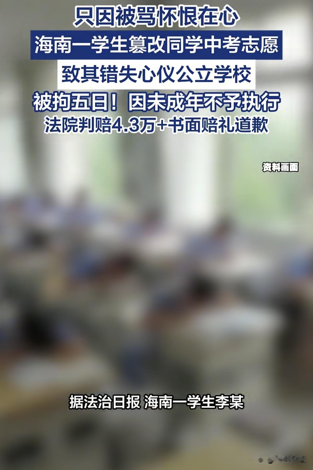 海南，张某和李某是同班同学，但李某因为张某辱骂自己怀恨在心，于是在中考填报志愿时