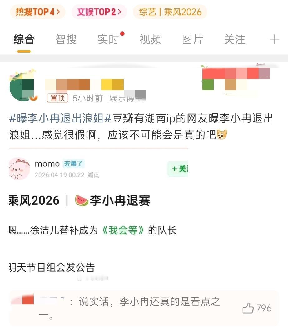 李小冉这算是高调辟谣了吧。

浪姐开播第一周，人气最高的曾沛慈被传出，因为zz立