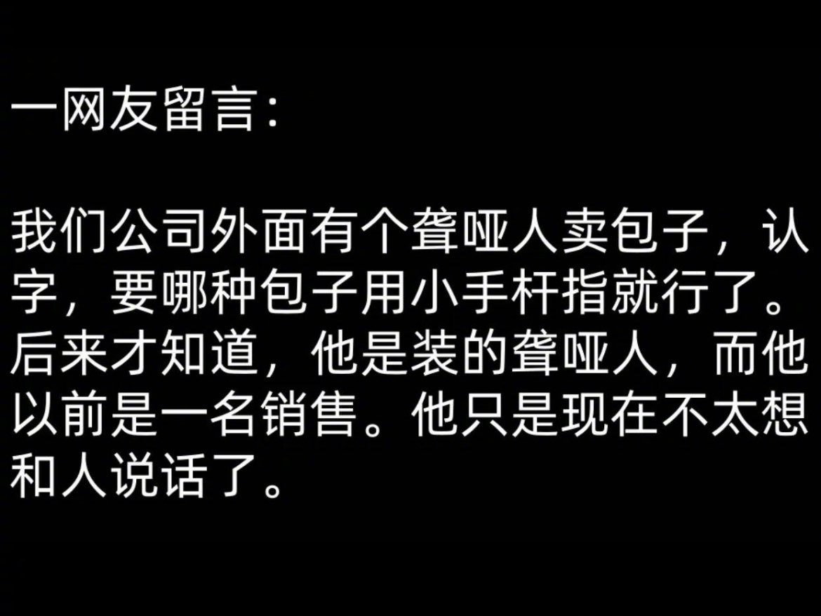 哈哈完全理解这个骗局。在嘴皮子都磨破的岗位干自闭的了人，真的很需要装聋作哑的就业
