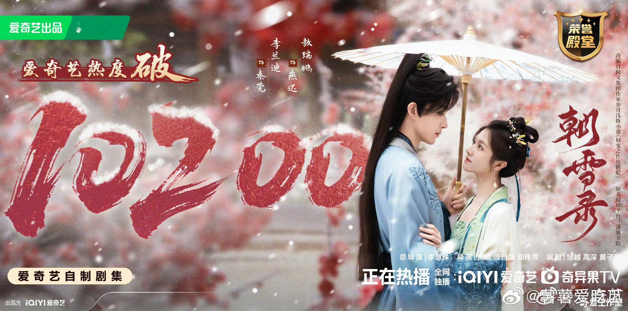 朝雪录爱奇艺热度破1020010200➕加更礼，感觉热度还能再涨一涨[憧憬] ​