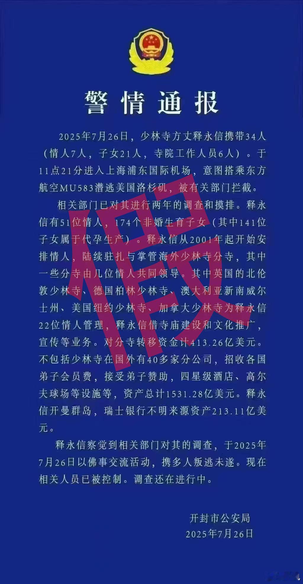 原来是假的。51个情人，174个非婚生子，1531亿美元……释永信最后一次公开露