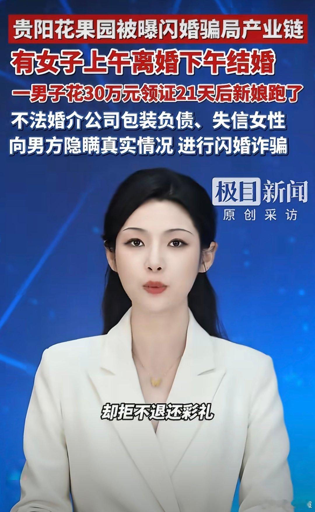 男子花30万元领证21天后新娘跑了看了视频报道了两个婚托骗局，一个花了29.8万
