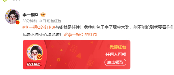 到底是谁抢到李一桐的红包 李一桐这次直接发红包为书卷一梦 剧宣是真的是好大方啊！