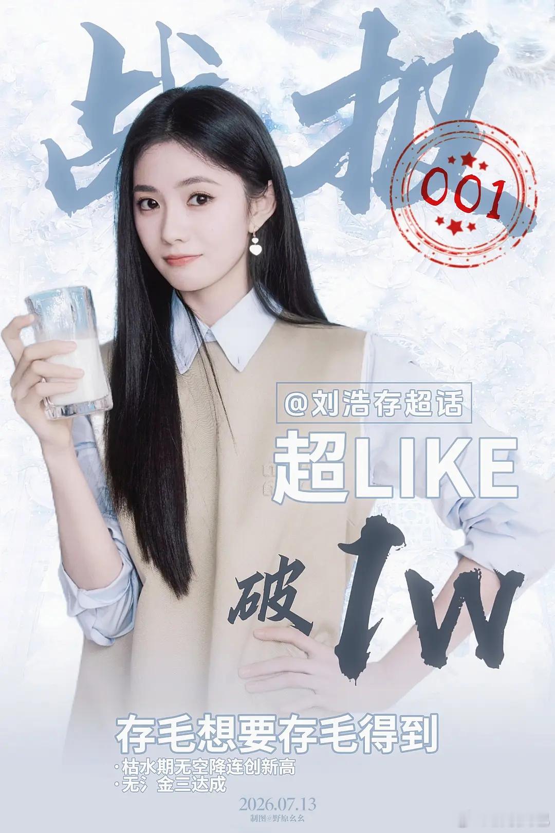 刘浩存00花首位超like破万