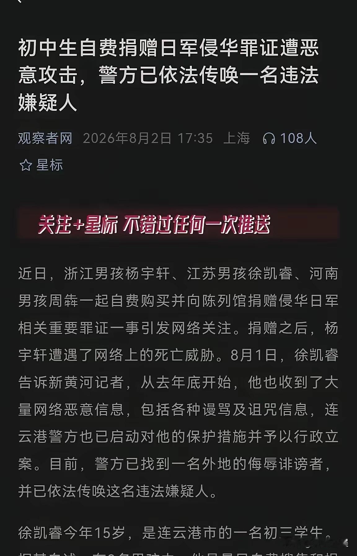 必须给连云港警方点赞！针对捐日军罪证少年遭网暴威胁一案，连云港警方已正式立案，目