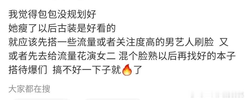 包包的规划是不是有问题，应该让流量🥜先带一带？ 