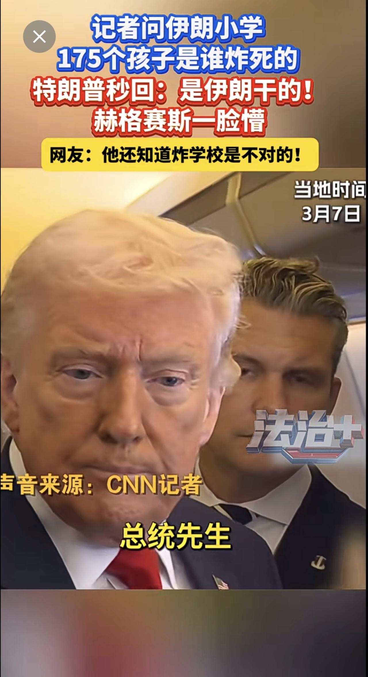 记者问伊朗小学175个孩子是谁炸死的，特朗普秒回：是伊朗干的！赫格赛斯一脸懵，网
