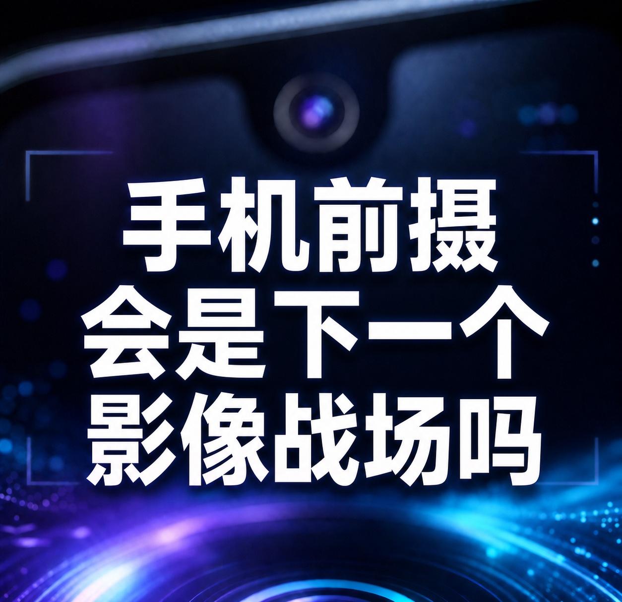 【手机前摄会是下一个影像战场吗】
有消息称，国产头部手机厂商正陆续布局1:1方形