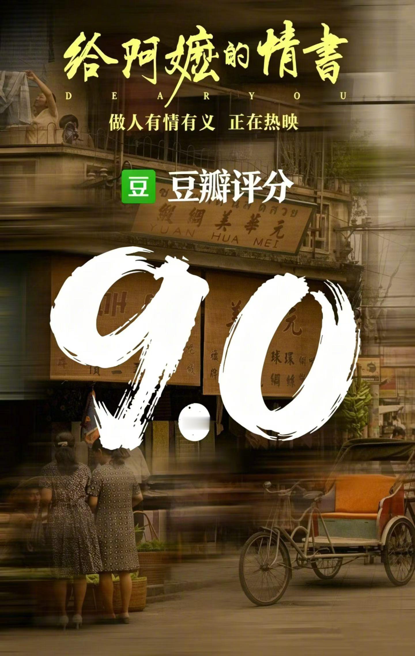 《给阿嬷的情书》豆瓣开分9.0分，真人电影这分数好几年才能有一部，可遇不可求，没