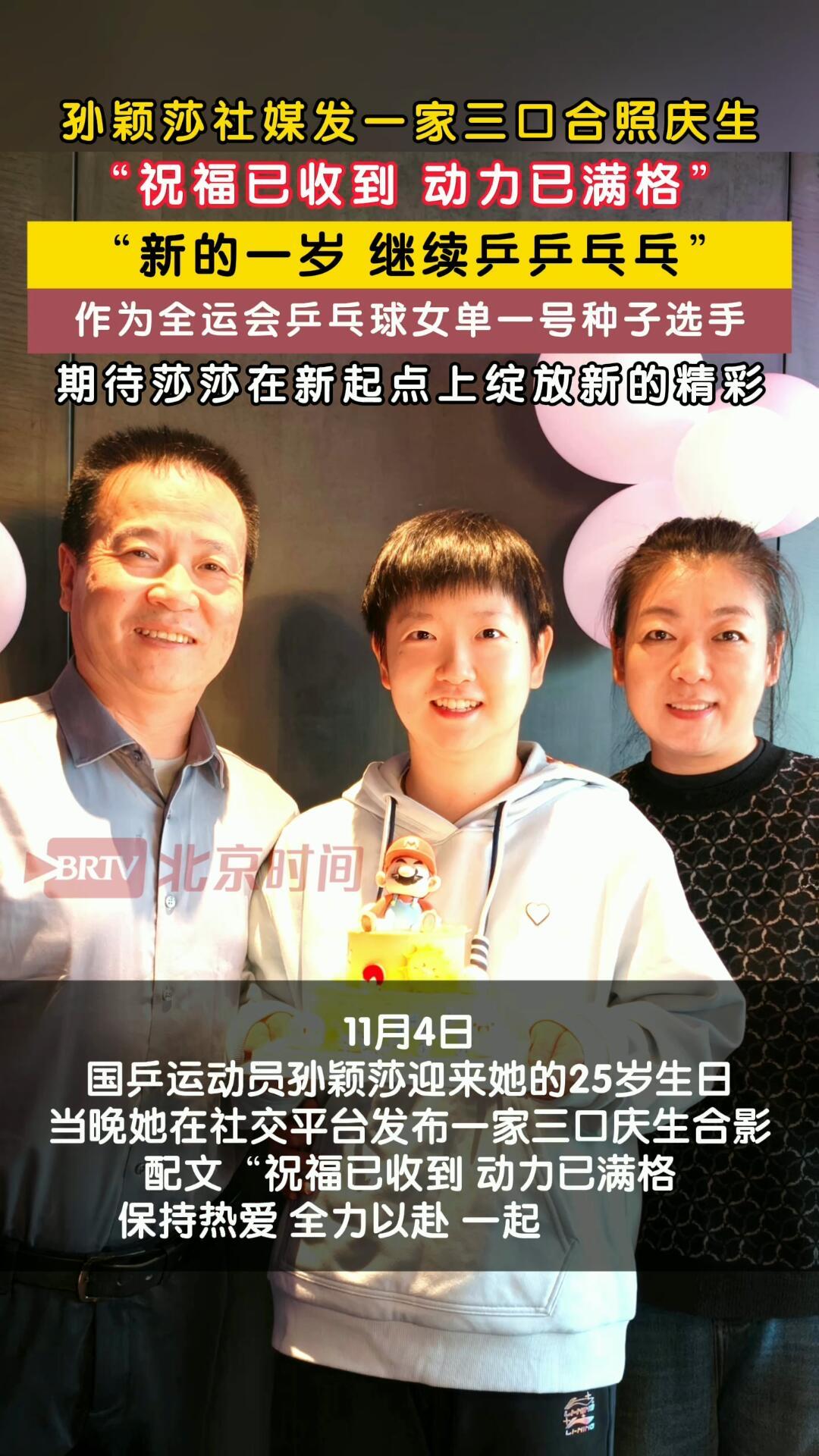 莎莎发的，这次是有父母一起陪伴的日子！
好幸福的高女士，孙先生，有孙颖莎这样的令