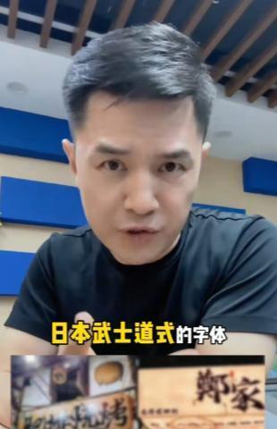 前央视主持人赵普发声，警惕如今街头巷尾泛滥的日本武士道风格字体！
他语气很严肃，