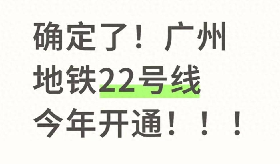 再传捷报，广州地铁22号线确定今年内通车，来看看有没有经过你家门口！
先来看看广