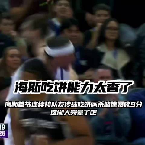 海斯首节连续接队友传球吃饼厮杀篮筐暴砍9分
这湖人哭晕了吧 #体育[超话]#