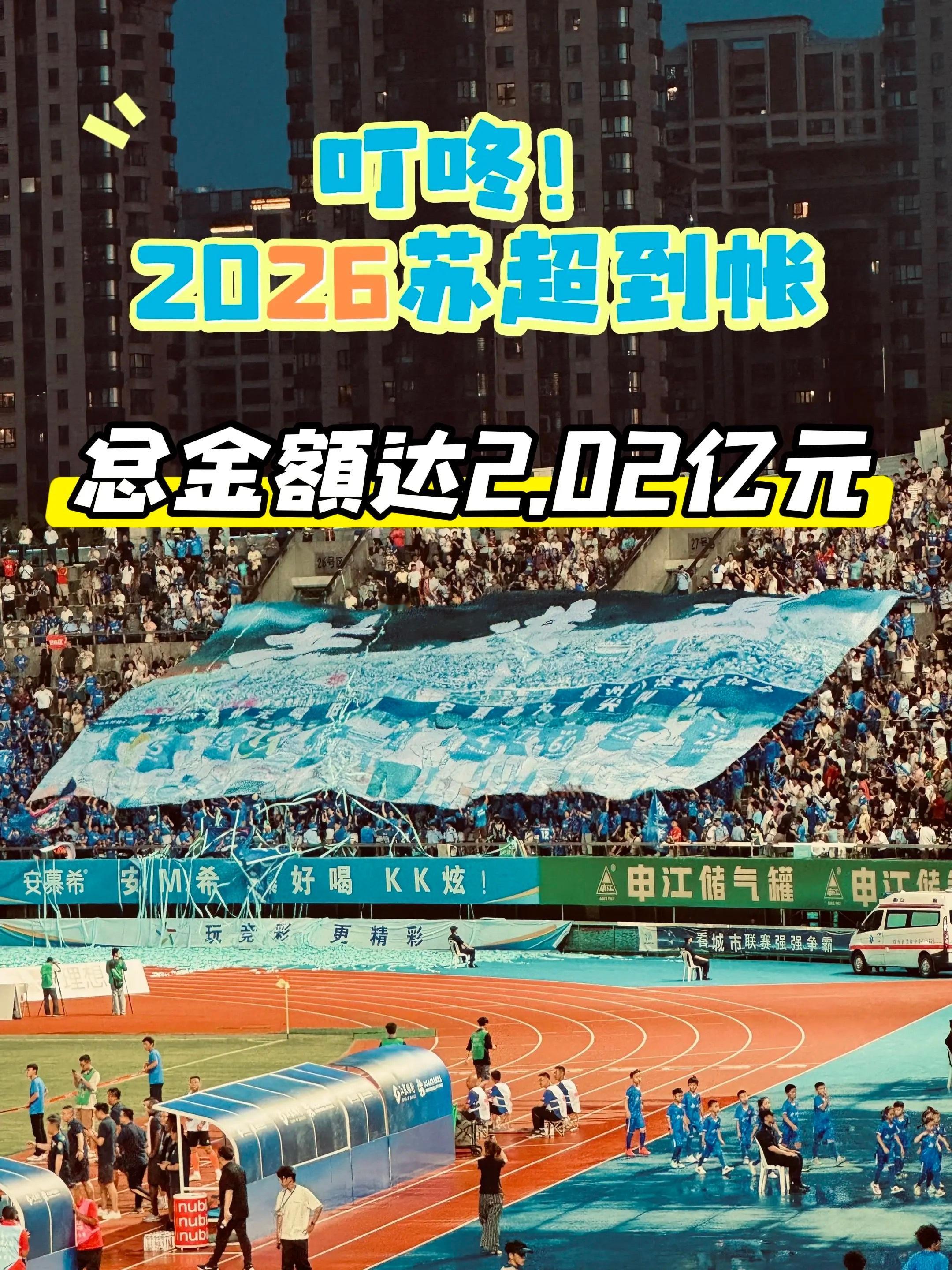 新赛季苏超赞助总金额超2亿2.02亿！2026苏超合作征集已近收官 2026赛季