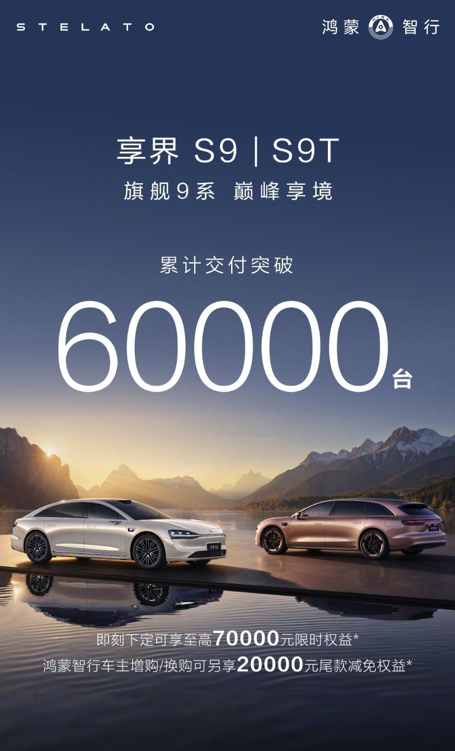 享界 S9 和 S9T 销量起来了，累计交付已破 6 万台，拿下连续 7 个月 