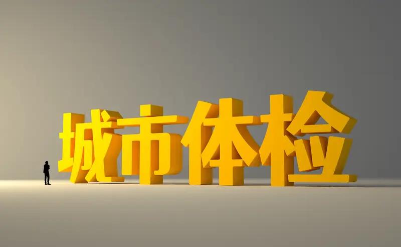 城市体检指南
从“治已病”转向“治未病”
城市体检是针对城市规划建设管理的系统性