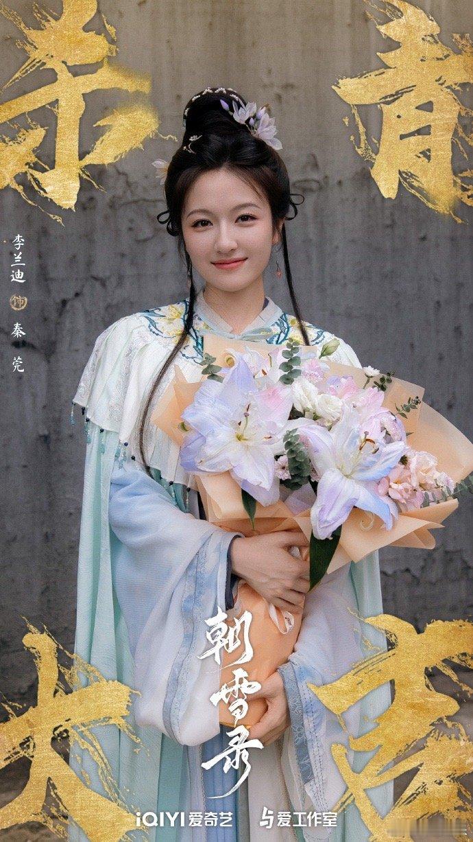 #朝雪录杀青照##李兰迪杀青捧花照# 李兰迪、敖瑞鹏主演的朝雪录杀青照有，杀青捧