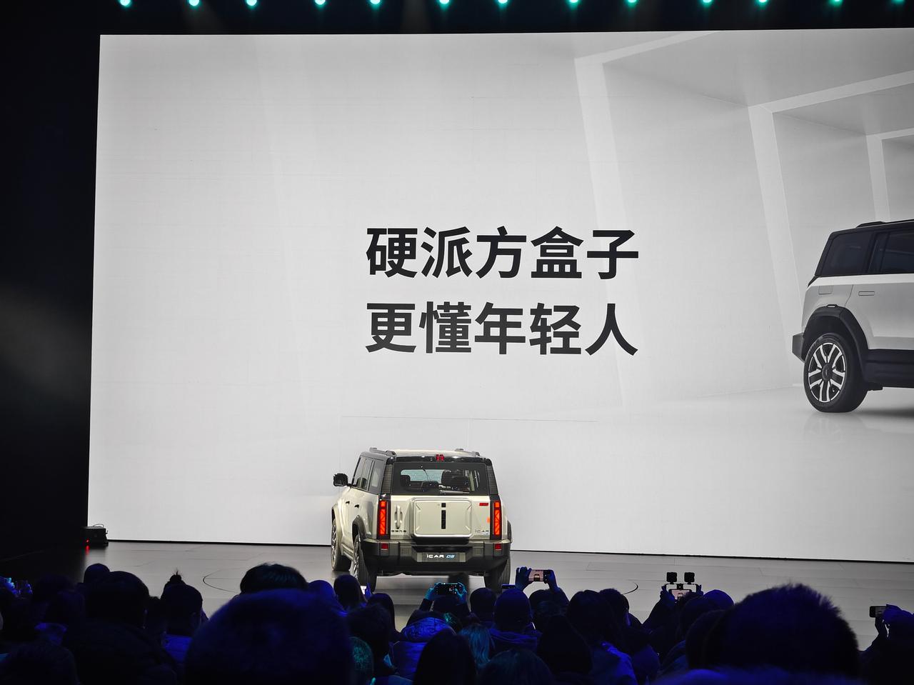 奇瑞 iCAR 03 上市发布会结束，给大家简单汇总下

宣传语：硬派方盒子，更