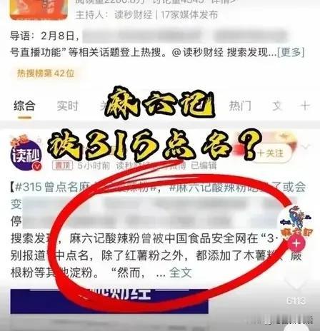 麻六记酸辣粉被点了名添加木薯粉
食品无小事啊，坊间总是自我调侃以示无奈“我们的胃