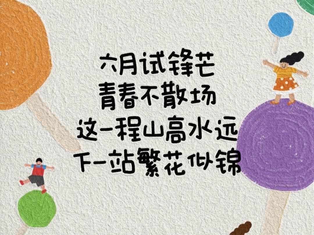 六月试锋芒，青春不散场，高考祝福语送给正在题海里默默努力的你。低头是题海，抬头是