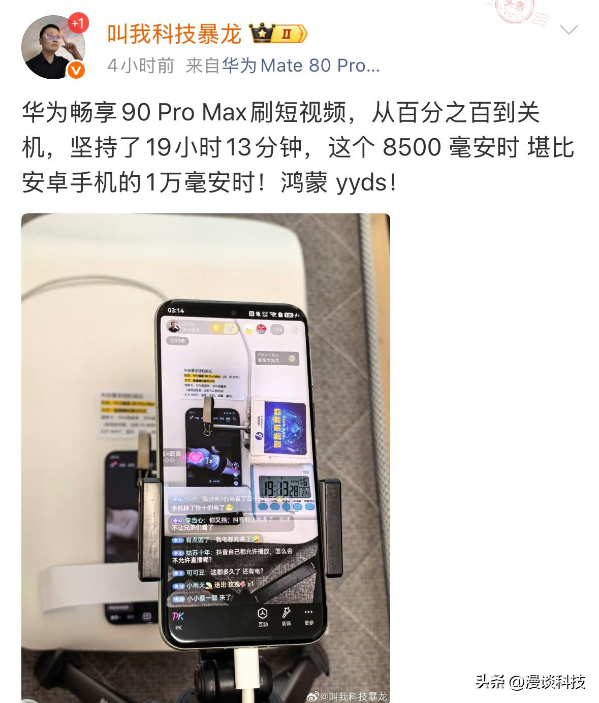 博主“科技暴龙”实测：华为畅享90 Pro Max刷短视频，共计用时19小时13