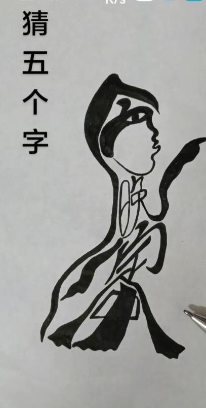 〔看图猜字〕图中画面太有创意了。隐藏几个字。你能看出来啥字组成的。