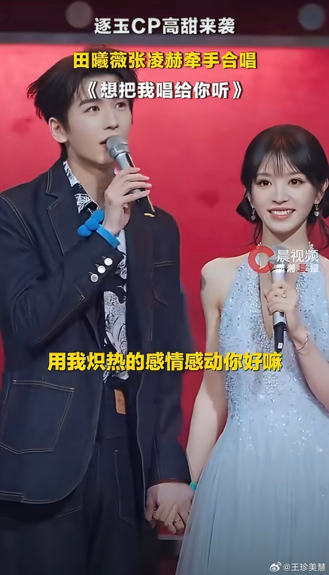 张凌赫田曦薇对唱这也太甜了吧两个人居然还牵手了我去