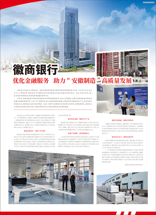 徽商银行 优化金融服务 助力“安徽制造”高质量发展