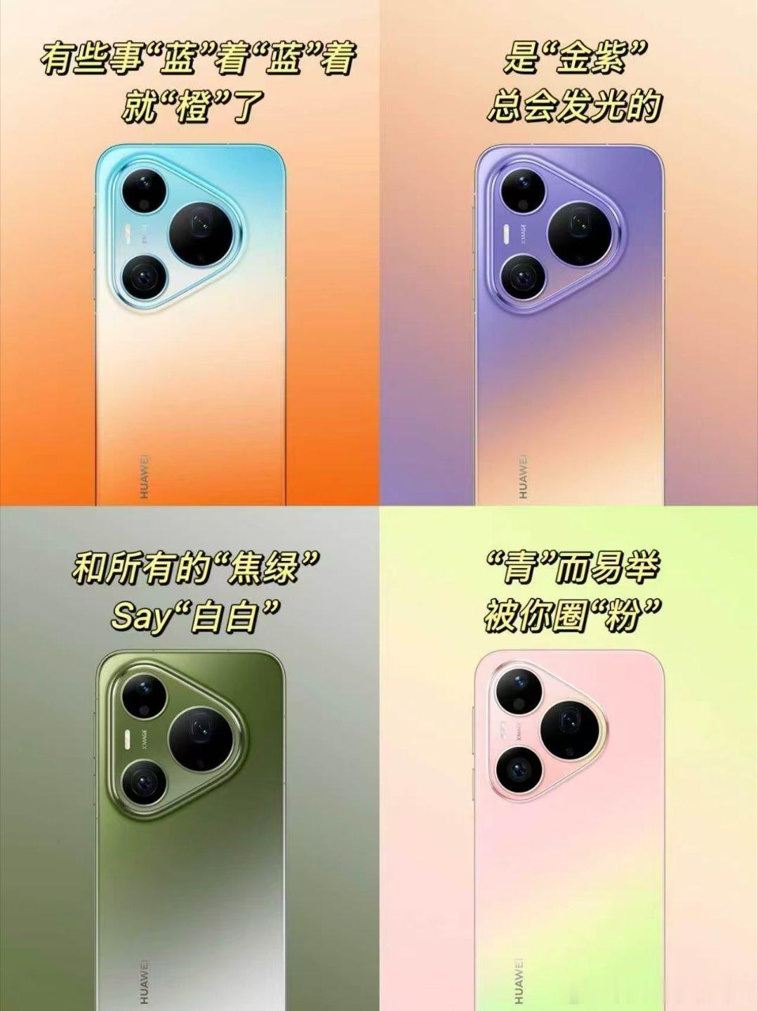 华为Pura90九种渐变色Pura90开启预订 顺应情绪消费趋势打造专属色彩美学