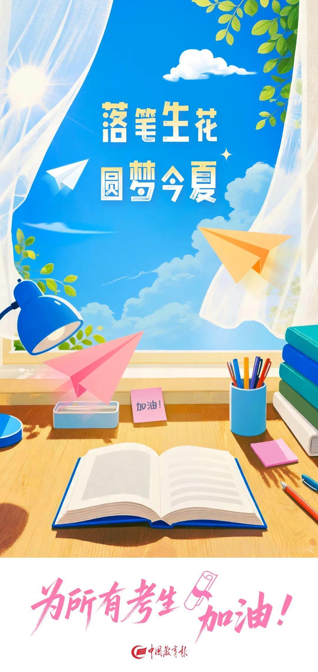 今天，2026年6月7日，在中华大地1290万名高三学子即将奔赴考场，去为梦想而