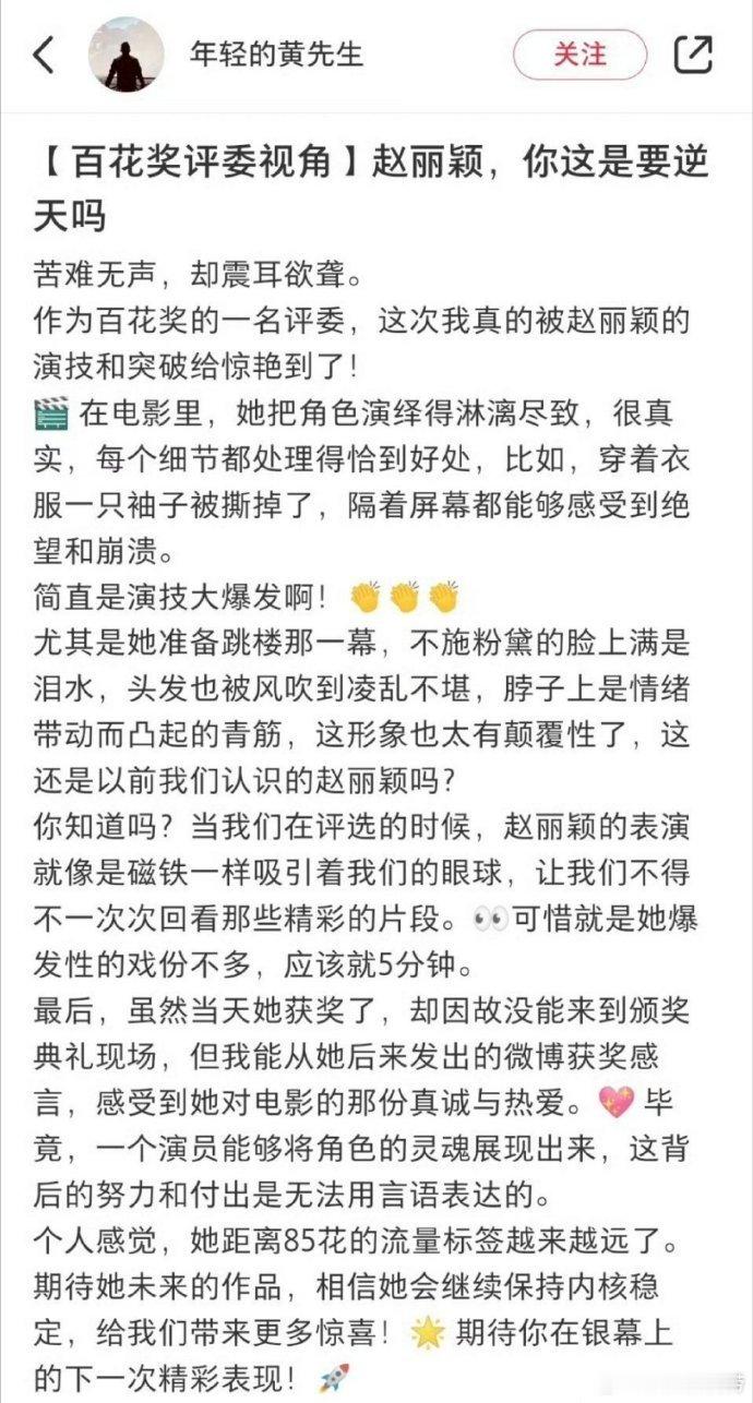 #百花奖评委视角下的赵丽颖#百花奖评委称赞赵丽颖，说自己被赵丽颖的演技和突破给惊