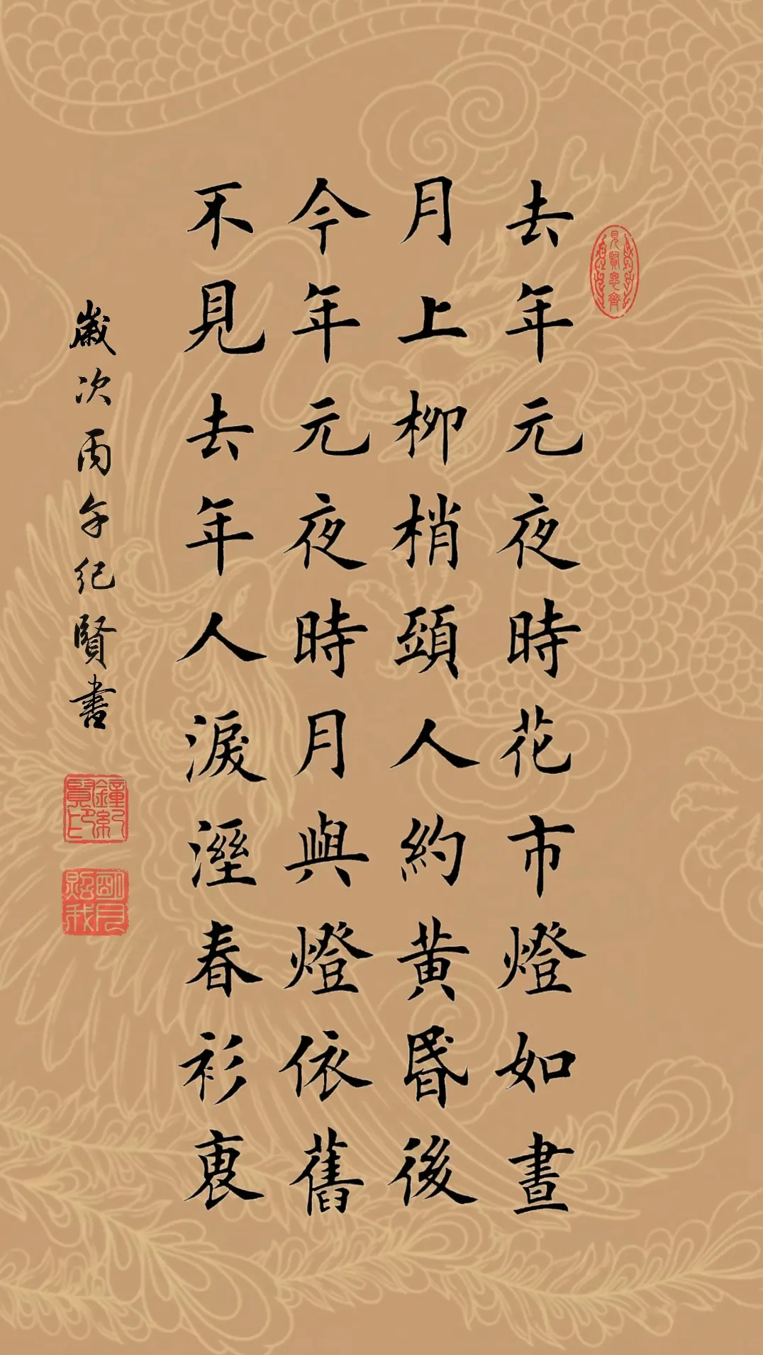 去年元夜时，花市灯如昼。月上柳梢头，人约黄昏后。今年元夜时，月与灯依旧...