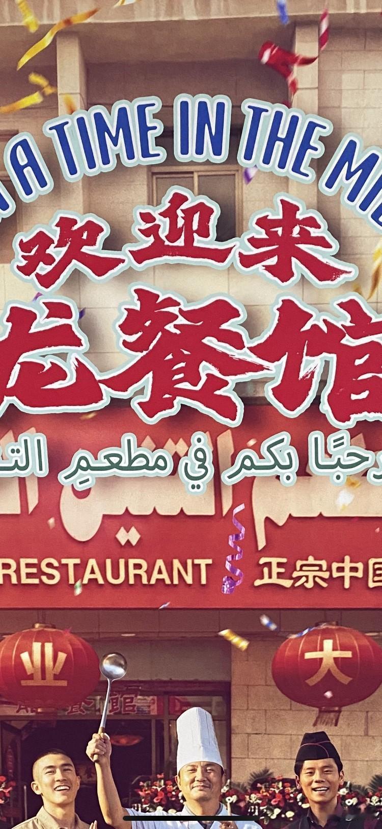 沈腾老师又要火了！
中国暑期电影又要火了！
《欢迎来龙餐馆》这几天大卖特卖了，电