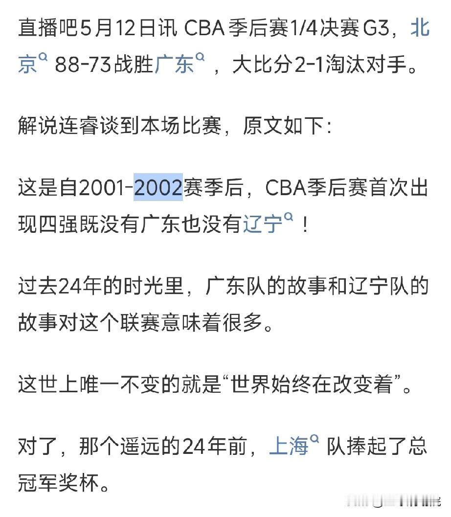 这是巧合吗？时隔24年首次四强没有辽粤，而24年前是上海队捧起了总冠军！

随着
