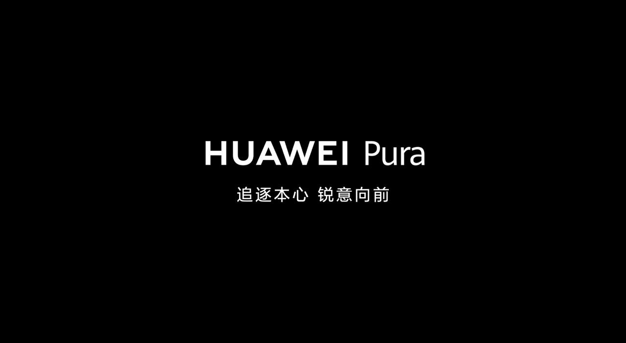 【华为P系列升级为“华为Pura”】4月15日，华为官方发布一段“P70”的超前
