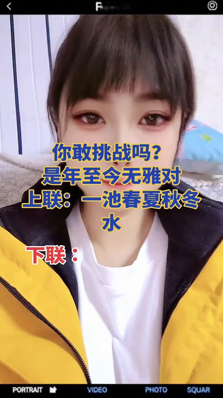 你敢挑战吗？
上联：一池春夏秋冬水。下联：一池春夏秋冬水。